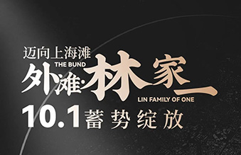 外滩·林家一|跨越百公里，只为邂逅你