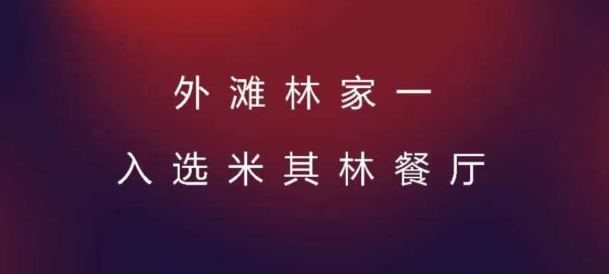 杀甲！上海南京东路台州人开的这家餐厅，仅用一年入选米其林指南