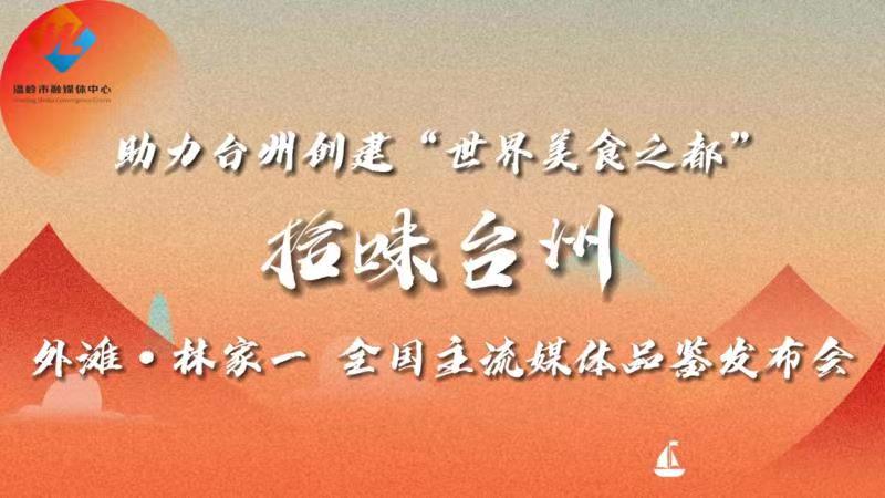 外滩·林家一 全国主流媒体品鉴发布会