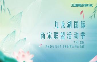 来一场夏韵情深|九龙湖国际一年一度的商家联盟活动季