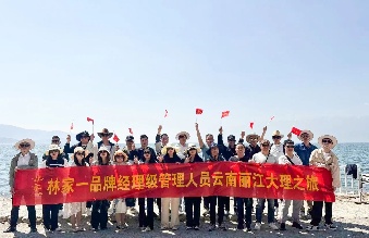 林家一门店经营会议/相约美丽大理